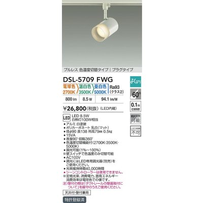 画像2: 大光電機(DAIKO) DSL-5709FWG スポットライト 調光(調光器別売) 電球色 温白色 昼白色 LED内蔵 電源内臓 よくばり プラグタイプ ホワイト