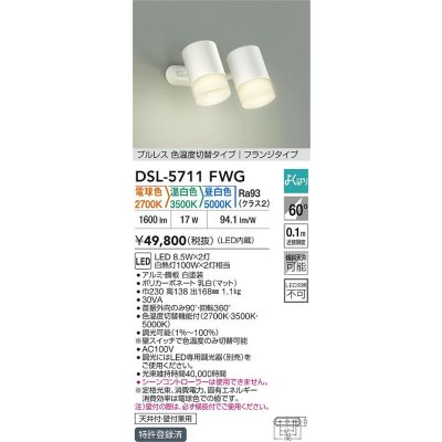 画像2: 大光電機(DAIKO) DSL-5711FWG スポットライト 調光(調光器別売) 電球色 温白色 昼白色 LED内蔵 電源内臓 よくばり フランジタイプ ホワイト