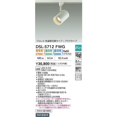 画像2: 大光電機(DAIKO) DSL-5712FWG スポットライト 調光(調光器別売) 電球色 温白色 昼白色 LED内蔵 電源内臓 よくばり プラグタイプ ホワイト