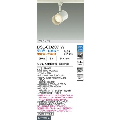 画像2: 大光電機(DAIKO) DSL-CD207W スポットライト 調色調光 LED内蔵 電源内臓 プラグタイプ ホワイト