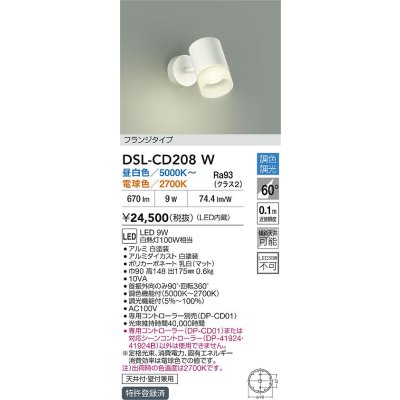 画像2: 大光電機(DAIKO) DSL-CD208W スポットライト 調色調光 LED内蔵 電源内臓 フランジタイプ ホワイト