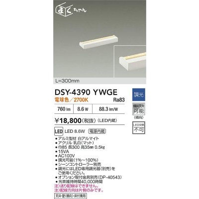 画像2: 大光電機(DAIKO) DSY-4390YWGE 間接照明用器具 300mm 調光(調光器別売) 電球色 LED 電源内蔵 屋内用 ホワイト