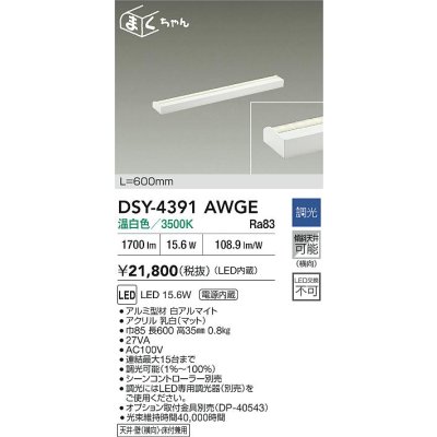 画像2: 大光電機(DAIKO) DSY-4391AWGE 間接照明用器具 600mm 調光(調光器別売) 温白色 LED 電源内蔵 屋内用 ホワイト