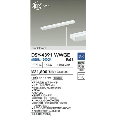 画像2: 大光電機(DAIKO) DSY-4391WWGE 間接照明用器具 600mm 調光(調光器別売) 昼白色 LED 電源内蔵 屋内用 ホワイト