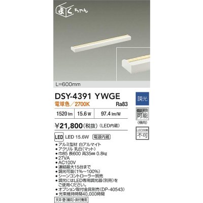 画像2: 大光電機(DAIKO) DSY-4391YWGE 間接照明用器具 600mm 調光(調光器別売) 電球色 LED 電源内蔵 屋内用 ホワイト