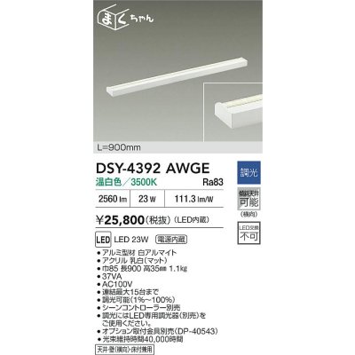 画像2: 大光電機(DAIKO) DSY-4392AWGE 間接照明用器具 900mm 調光(調光器別売) 温白色 LED 電源内蔵 屋内用 ホワイト