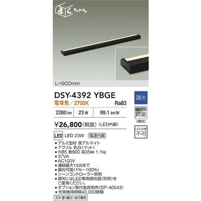 画像2: 大光電機(DAIKO) DSY-4392YBGE 間接照明用器具 900mm 調光(調光器別売) 電球色 LED 電源内蔵 屋内用 ブラック