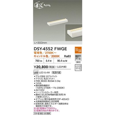画像2: 大光電機(DAIKO) DSY-4552FWGE 間接照明用器具 300mm 温調(調光器別売) 電球色 キャンドル色 LED 電源内蔵 屋内用 ホワイト