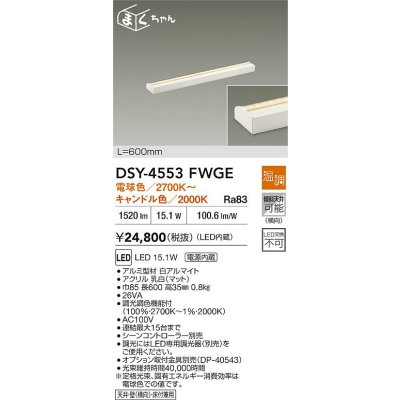 画像2: 大光電機(DAIKO) DSY-4553FWGE 間接照明用器具 600mm 温調(調光器別売) 電球色 キャンドル色 LED 電源内蔵 屋内用 ホワイト