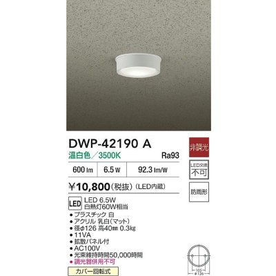 画像2: 大光電機(DAIKO) DWP-42190A アウトドアライト 軒下シーリング 非調光 温白色 LED内臓 防雨形 ホワイト
