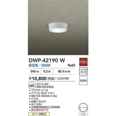 画像2: 大光電機(DAIKO) DWP-42190W アウトドアライト 軒下シーリング 非調光 昼白色 LED内臓 防雨形 ホワイト