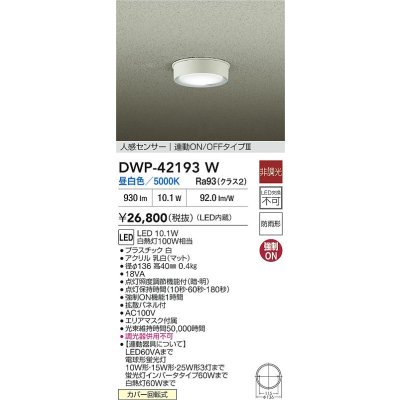 画像2: 大光電機(DAIKO) DWP-42193W アウトドアライト 軒下シーリング 非調光 昼白色 LED内臓 人感センサー付 連動ON/OFF 防雨形 ホワイト