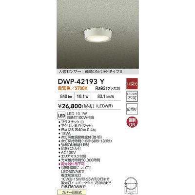 画像2: 大光電機(DAIKO) DWP-42193Y アウトドアライト 軒下シーリング 非調光 電球色 LED内臓 人感センサー付 連動ON/OFF 防雨形 ホワイト