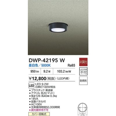 画像2: 大光電機(DAIKO) DWP-42195W アウトドアライト 軒下シーリング 非調光 昼白色 LED内臓 防雨形 ブラック