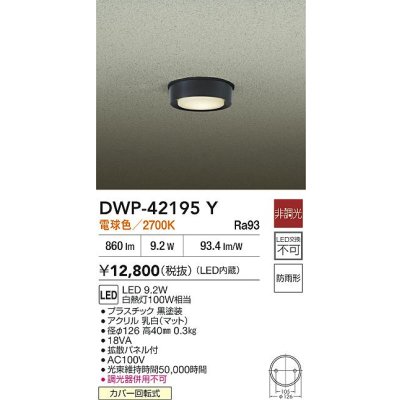 画像2: 大光電機(DAIKO) DWP-42195Y アウトドアライト 軒下シーリング 非調光 電球色 LED内臓 防雨形 ブラック