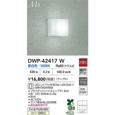 画像2: 大光電機(DAIKO) DWP-42417W アウトドアライト ポーチ灯 非調光 昼白色 LED ランプ付 防雨・防湿形 シルバー