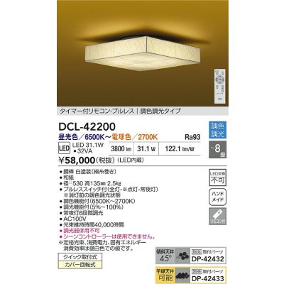 画像2: 大光電機(DAIKO) DCL-42200 和風照明 シーリング 8畳 調色調光 LED内臓 リモコン付