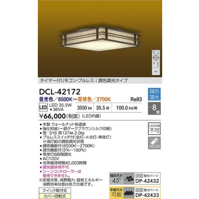 画像2: 大光電機(DAIKO) DCL-42172 和風照明 シーリング 8畳 調色調光 LED内臓 リモコン付 ウォールナット色