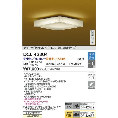 画像2: 大光電機(DAIKO) DCL-42204 和風照明 シーリング 10畳 調色調光 LED内臓 リモコン付