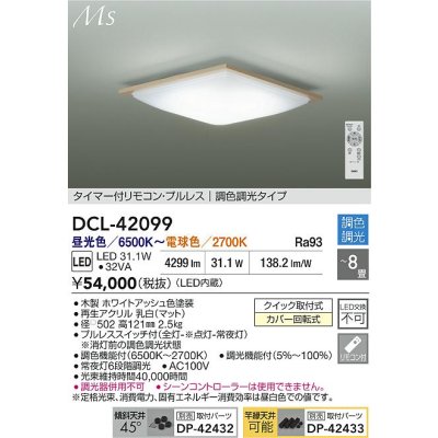 画像2: 大光電機(DAIKO) DCL-42099 シーリング 8畳 調色調光 LED内臓 リモコン付 ホワイトアッシュ色