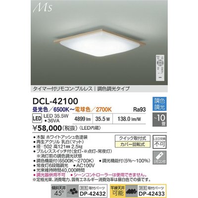 画像2: 大光電機(DAIKO) DCL-42100 シーリング 10畳 調色調光 LED内臓 リモコン付 ホワイトアッシュ色