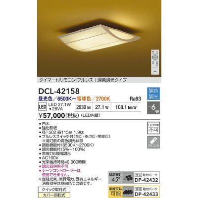 画像2: 大光電機(DAIKO) DCL-42158 和風照明 シーリング 6畳 調色調光 LED内臓 リモコン付 白木