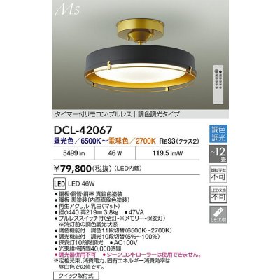 画像2: 大光電機(DAIKO) DCL-42067 シーリング 12畳 調色調光 LED内臓 リモコン付 ブラック