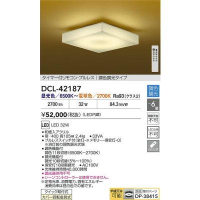 画像2: 大光電機(DAIKO) DCL-42187 和風照明 シーリング 6畳 調色調光 LED内臓 リモコン付