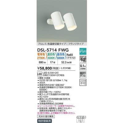 画像2: 大光電機(DAIKO) DSL-5714FWG スポットライト 調光(調光器別売) 電球色 温白色 昼白色 LED内蔵 電源内臓 よくばり フランジタイプ ホワイト