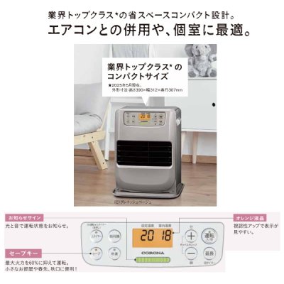 画像3: コロナ FH-M2525Y(C) 石油ファンヒーター miniタイプ グレイッシュベージュ 木造7畳／コンクリート9畳