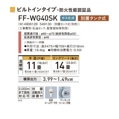 画像2: コロナ FF-WG40SK(W) FF式温風ヒーター 木造11畳 ガス化式 ビルトインタイプ ナチュラルホワイト WGシリーズ／別置きタンク式(別売)