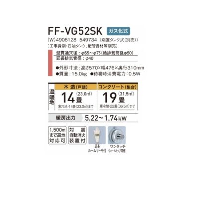 画像2: コロナ FF-VG52SK(W) FF式温風ヒーター ビルトインタイプ 木造14畳 ガス化式 ナチュラルホワイト VGシリーズ／別置きタンク式(別売)