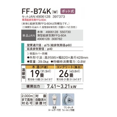 画像2: コロナ FF-B74K(W) FF式温風ヒーター 木造19畳 専用給排気筒別梱包 ポット式 別置タンク式 フロスティホワイト ビルトインタイプ