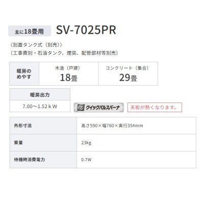 画像2: コロナ SV-7025PR(W) 寒冷地用大型ストーブ 煙突式輻射 別置タンク式(別売) ホワイト PRシリーズ 18畳用