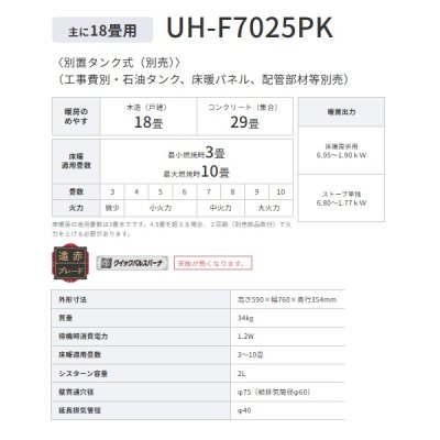 画像2: コロナ UH-F7025PK(W) 寒冷地用大型ストーブ FF式輻射＋床暖 ホワイト PKシリーズ 18畳用