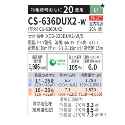 画像2: パナソニック CS-636DUX2-W エアコン 20畳 ルームエアコン UXシリーズ フル暖 エオリア 寒冷地 単相200V 20畳程度 クリスタルホワイト (CS-UX635D2-Wの後継品)