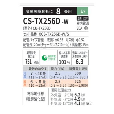 画像2: パナソニック CS-TX256D-W エアコン 8畳 ルームエアコン TXシリーズ フル暖 エオリア 寒冷地 単相100V 8畳程度 クリスタルホワイト (CS-TX255D-Wの後継品)