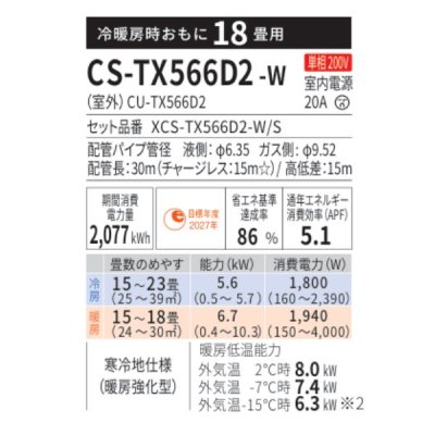 画像2: パナソニック CS-TX566D2-W エアコン 18畳 ルームエアコン TXシリーズ フル暖 エオリア 寒冷地 単相200V 18畳程度 クリスタルホワイト (CS-TX565D2-Wの後継品)