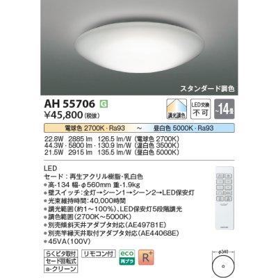 画像2: コイズミ照明 AH55706 シーリング 14畳 調光調色 高演色R+ リモコン付