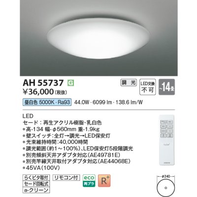 画像2: コイズミ照明 AH55737 シーリング 14畳 調光 昼白色 高演色R+ リモコン付