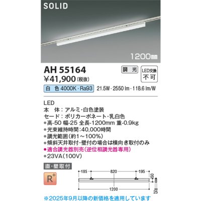 画像2: コイズミ照明 AH55164 ベースライト 1200mmタイプ 調光(調光器別売) 白色 SOLID プラグタイプ 高演色R+ ホワイト