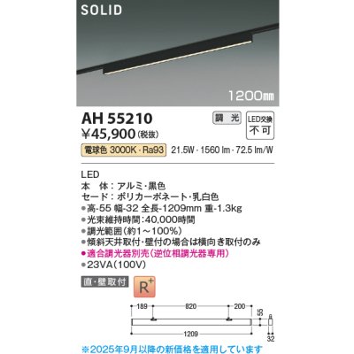 画像2: コイズミ照明 AH55210 ベースライト 1200mmタイプ 調光(調光器別売) 電球色 SOLID プラグタイプ 高演色R+ ブラック