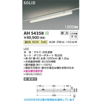 画像2: コイズミ照明 AH54358 ベースライト 1200mmタイプ 調光(調光器別売) 温白色 SOLID プラグタイプ ホワイト