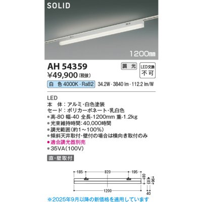 画像2: コイズミ照明 AH54359 ベースライト 1200mmタイプ 調光(調光器別売) 白色 SOLID プラグタイプ ホワイト