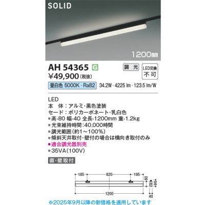 画像2: コイズミ照明 AH54365 ベースライト 1200mmタイプ 調光(調光器別売) 昼白色 SOLID プラグタイプ ブラック