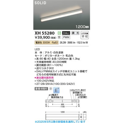 画像2: コイズミ照明 XH55280 ベースライト 1200mmタイプ 調光(調光器別売) 電球色 SOLID E+ ホワイト 受注生産品 [§]