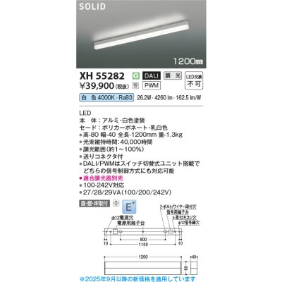 画像2: コイズミ照明 XH55282 ベースライト 1200mmタイプ 調光(調光器別売) 白色 SOLID E+ ホワイト 受注生産品 [§]