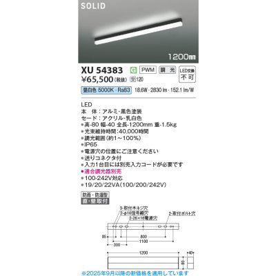 画像2: コイズミ照明 XU54383 ベースライト 1200mmタイプ 調光(調光器別売) 昼白色 SOLID 屋外用 防雨・防湿型 ブラック 受注生産品 [§]