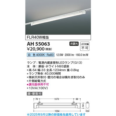 画像2: コイズミ照明 AH55063 ベースライト 非調光 白色 ランプ同梱 プラグタイプ ホワイト