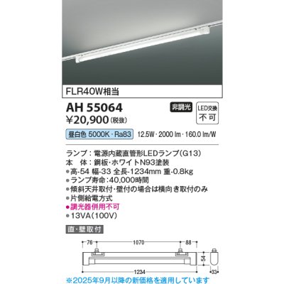 画像2: コイズミ照明 AH55064 ベースライト 非調光 昼白色 ランプ同梱 プラグタイプ ホワイト